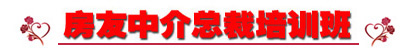 房產中介總裁培訓班